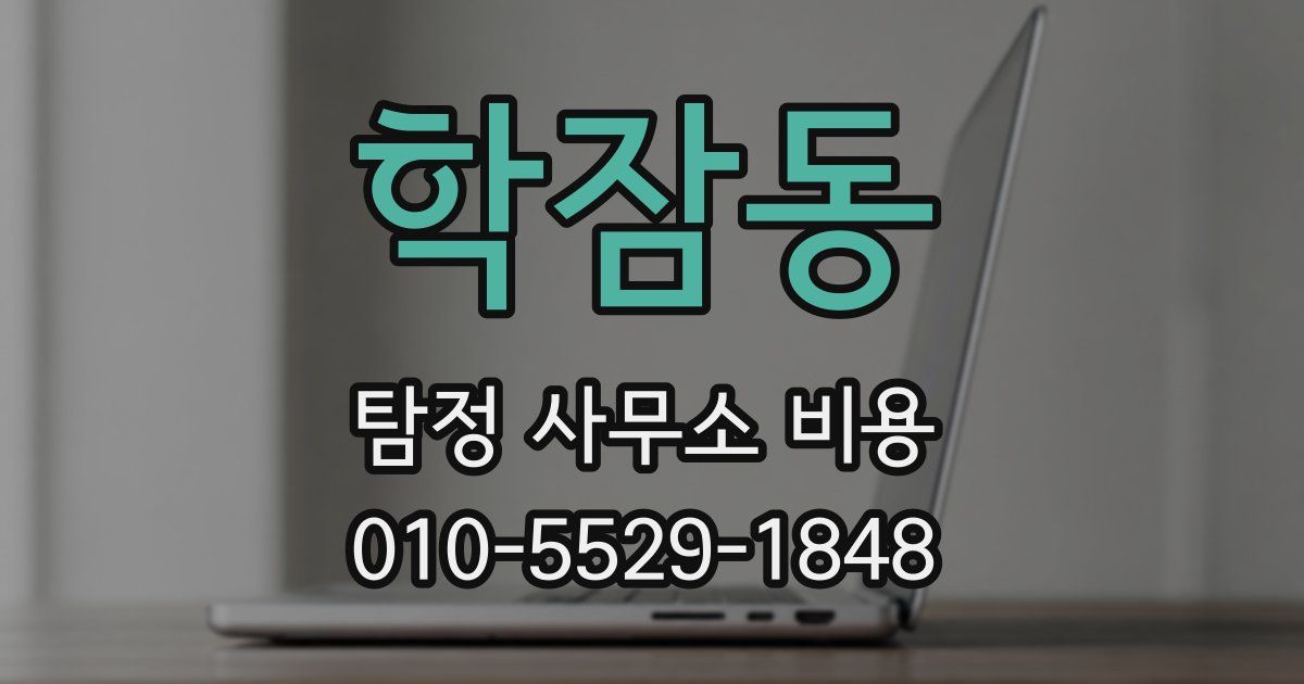 학잠동 탐정 사무소 비용