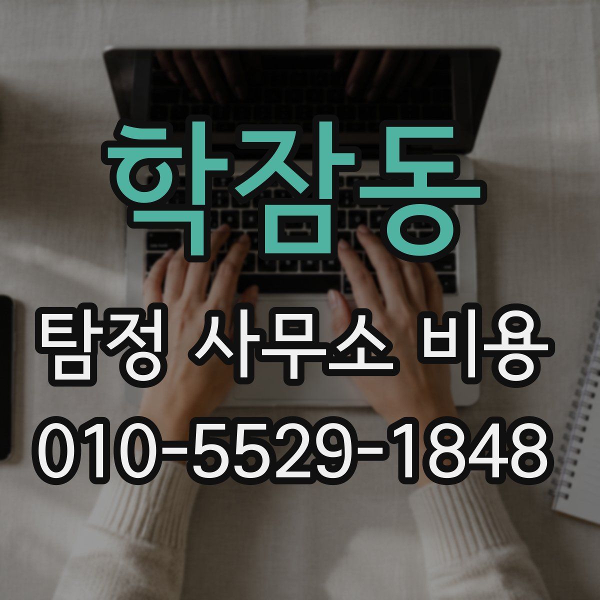 학잠동 탐정 사무소 비용