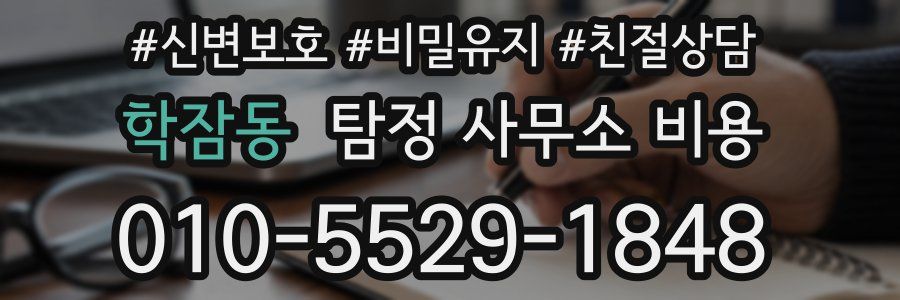 학잠동 탐정 사무소 비용
