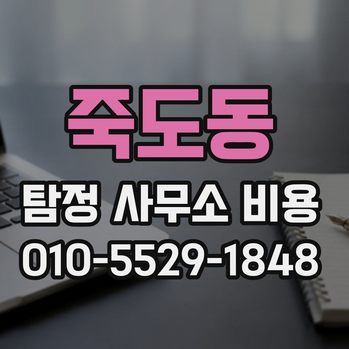 죽도동 탐정 사무소 비용 책정에서 자주 놓치는 포인트