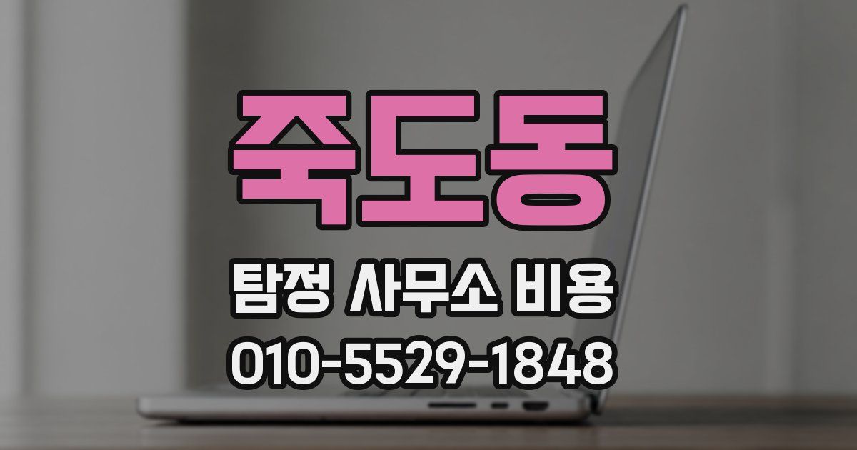 죽도동 탐정 사무소 비용