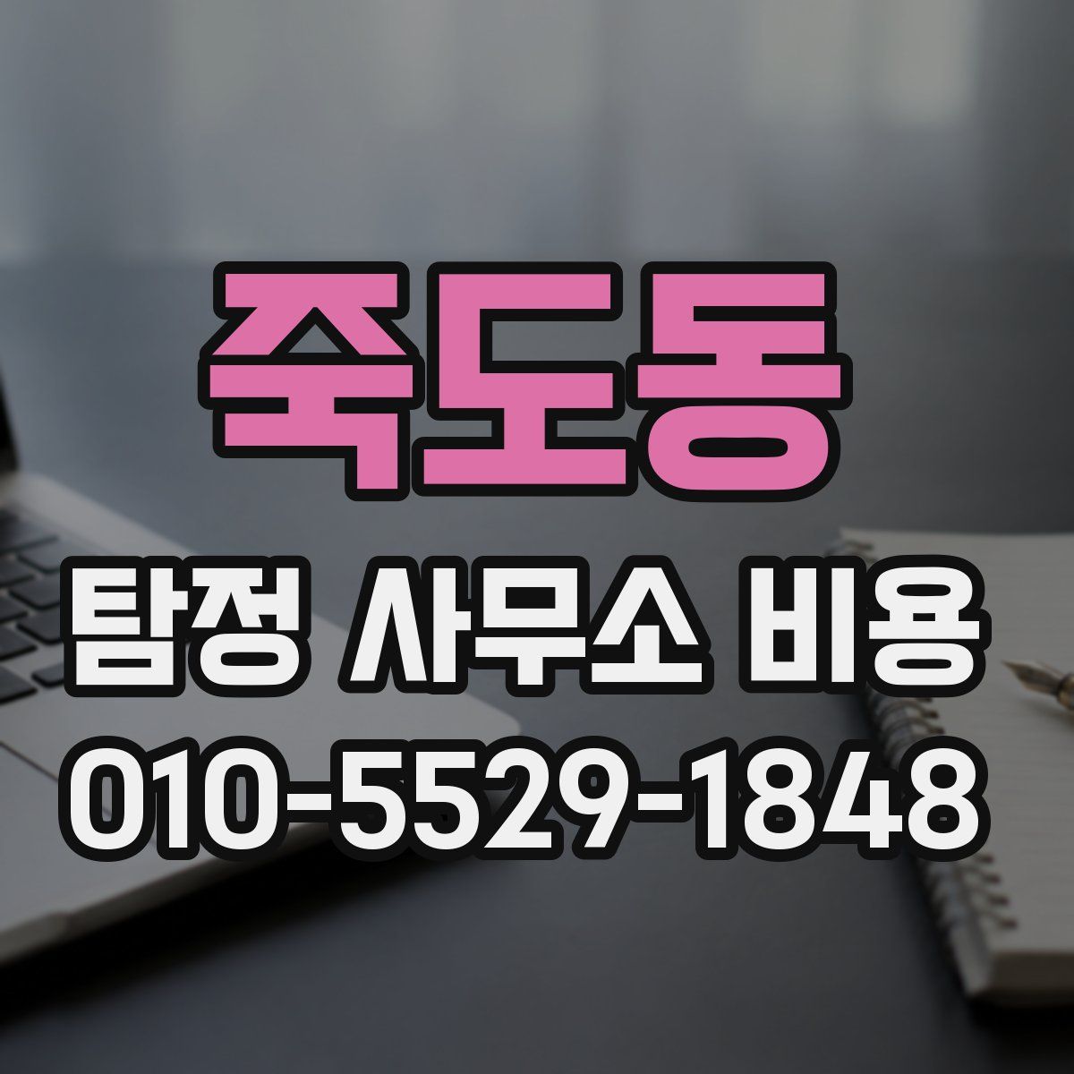 죽도동 탐정 사무소 비용
