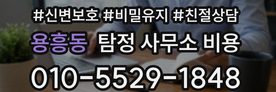 용흥동 탐정 사무소 비용