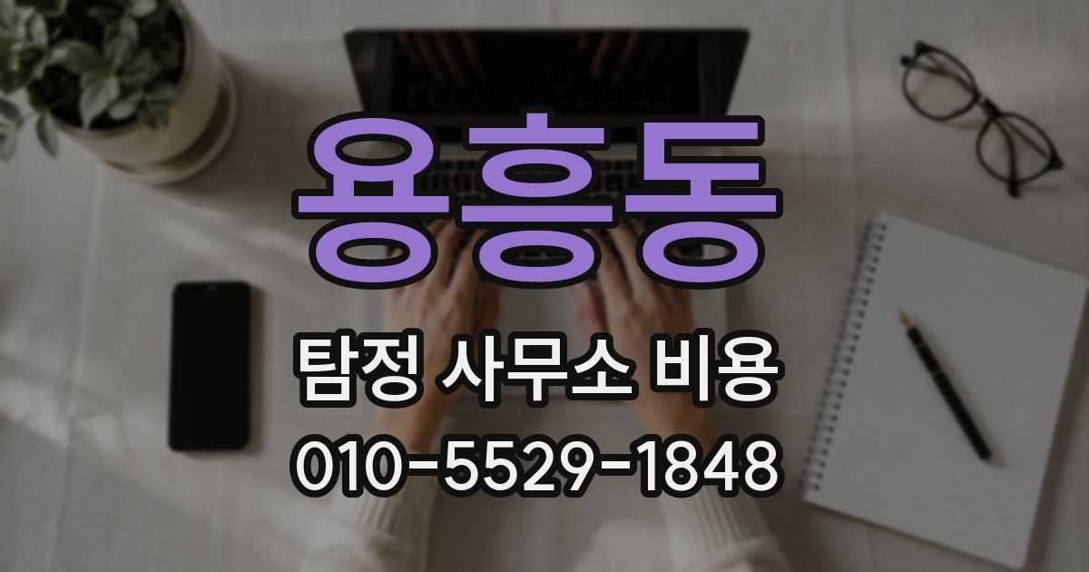 용흥동 탐정 사무소 비용