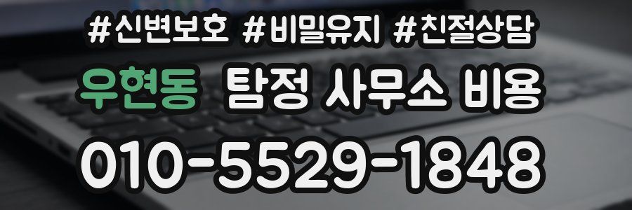 우현동 탐정 사무소 비용