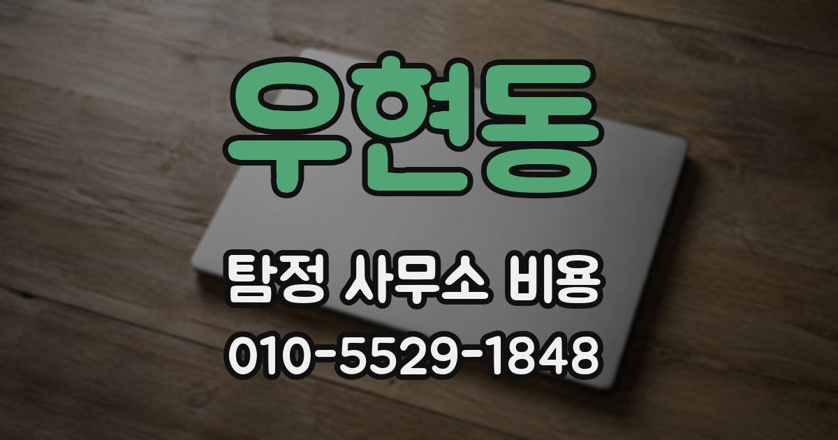 우현동 탐정 사무소 비용