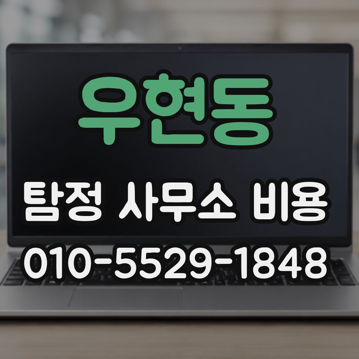 우현동 탐정 사무소 비용