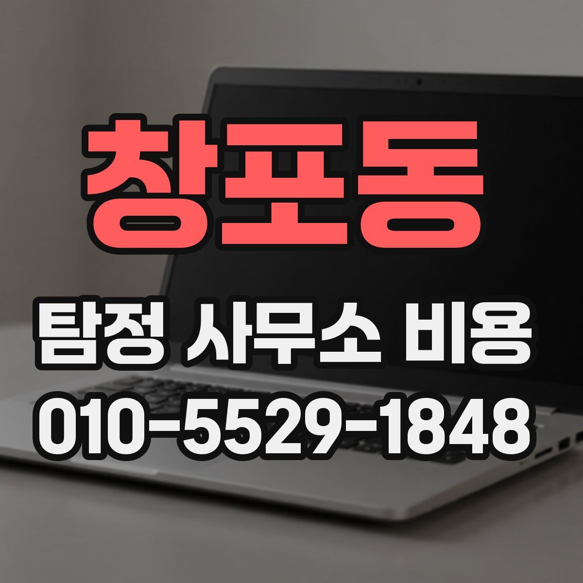 창포동 탐정 사무소 비용