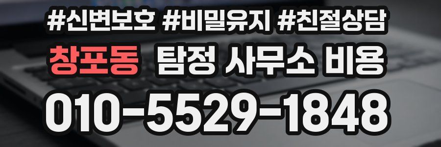 창포동 탐정 사무소 비용