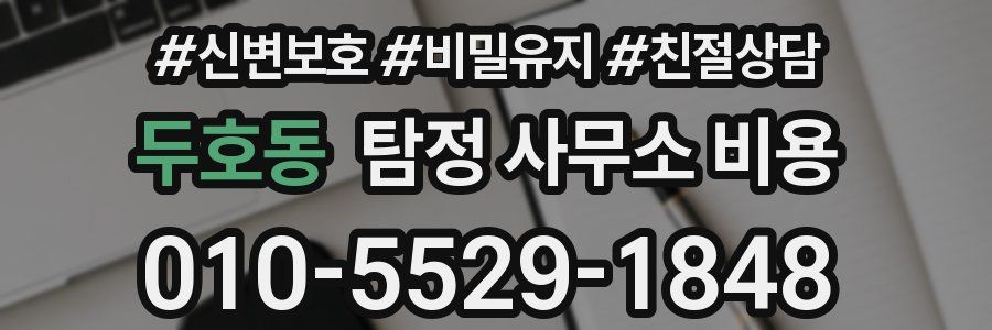 두호동 탐정 사무소 비용