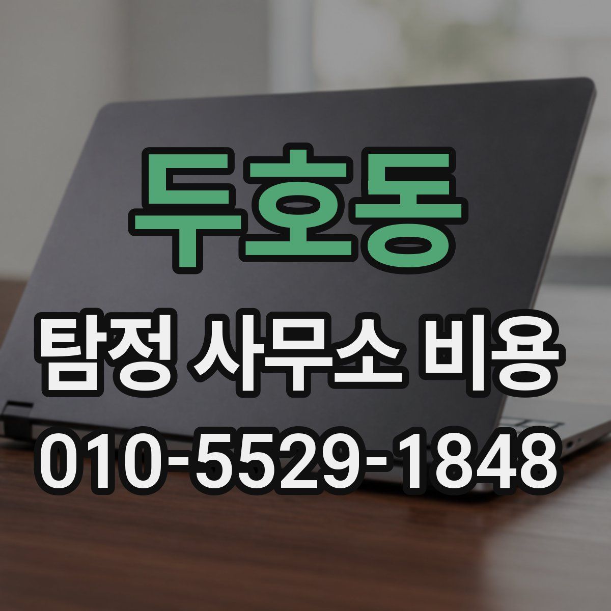 두호동 탐정 사무소 비용