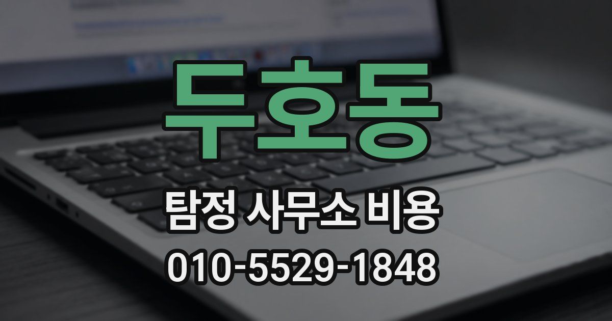 두호동 탐정 사무소 비용