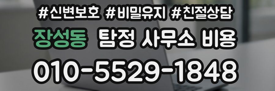 장성동 탐정 사무소 비용