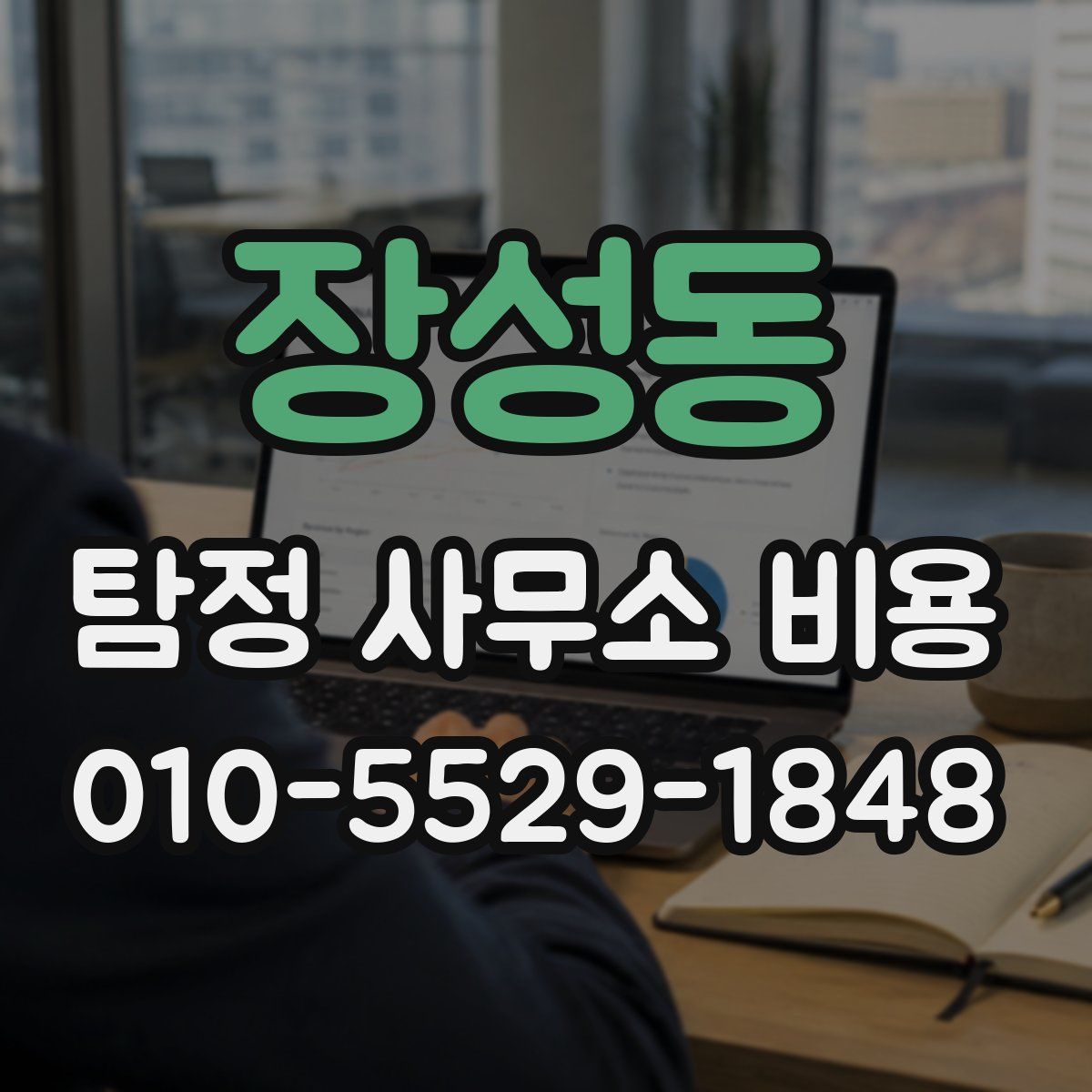 장성동 탐정 사무소 비용