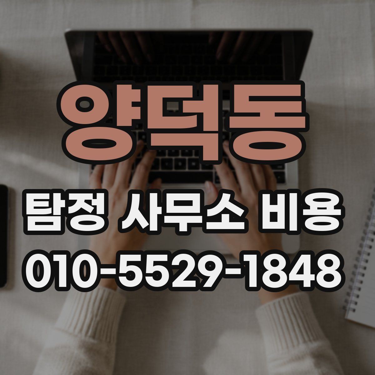 양덕동 탐정 사무소 비용 상담 결과를 해석하는 방법