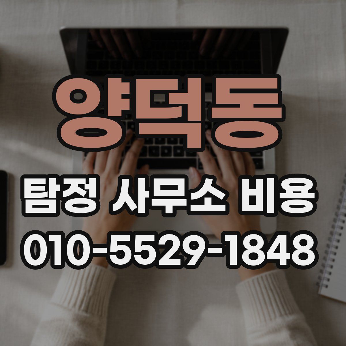 양덕동 탐정 사무소 비용
