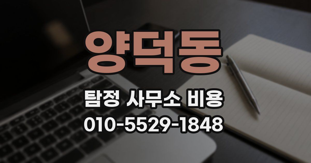 양덕동 탐정 사무소 비용