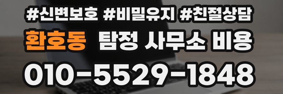 환호동 탐정 사무소 비용