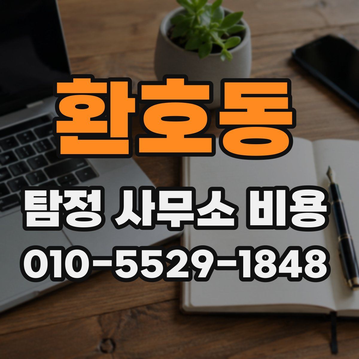 환호동 탐정 사무소 비용