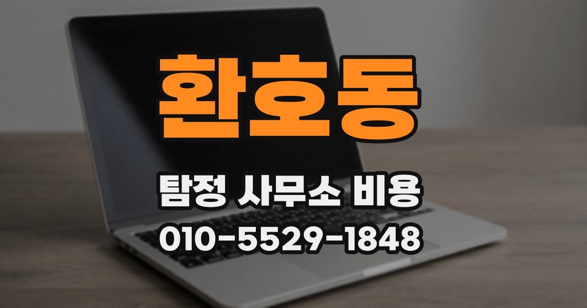 환호동 탐정 사무소 비용