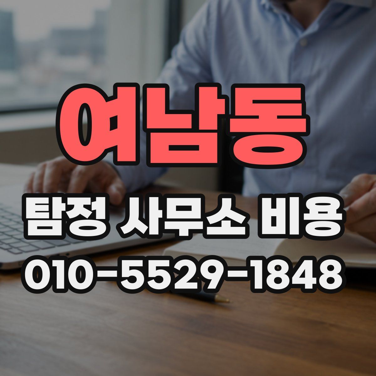여남동 탐정 사무소 비용