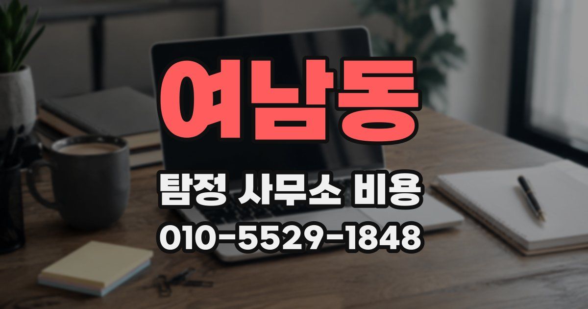 여남동 탐정 사무소 비용