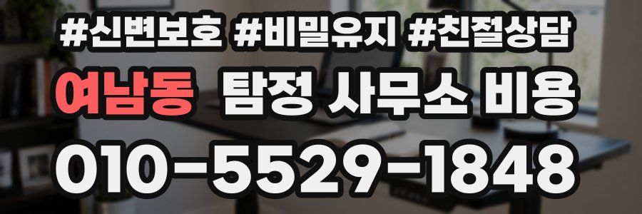 여남동 탐정 사무소 비용