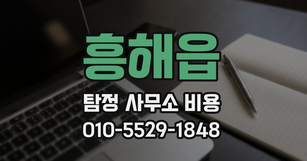 흥해읍 탐정 사무소 비용