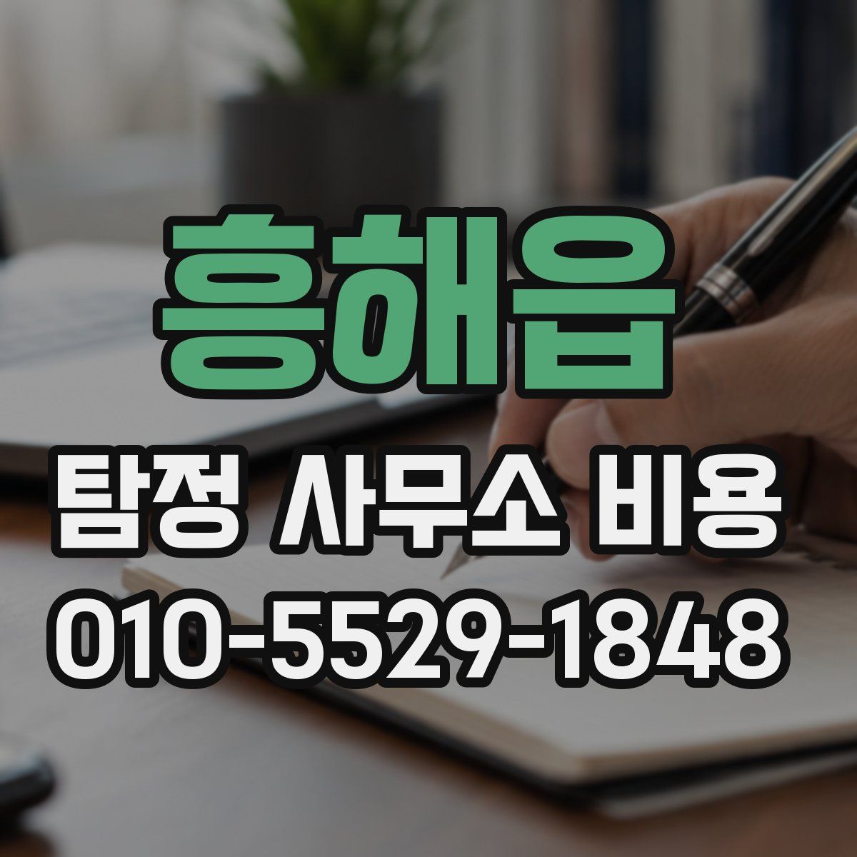 흥해읍 탐정 사무소 비용