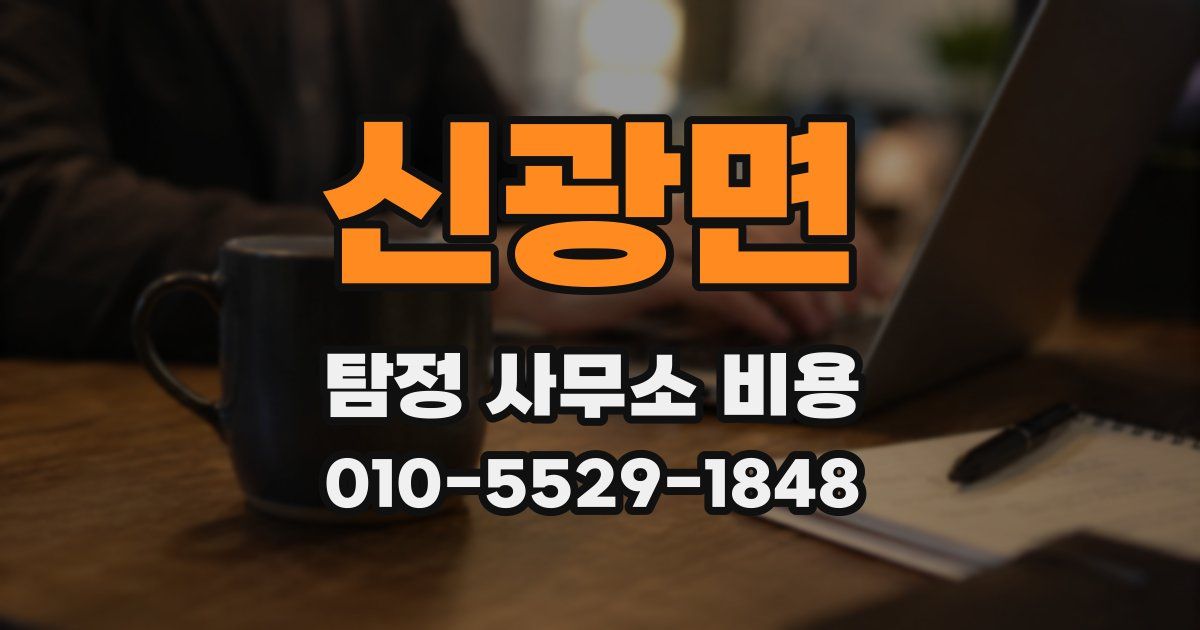 신광면 탐정 사무소 비용