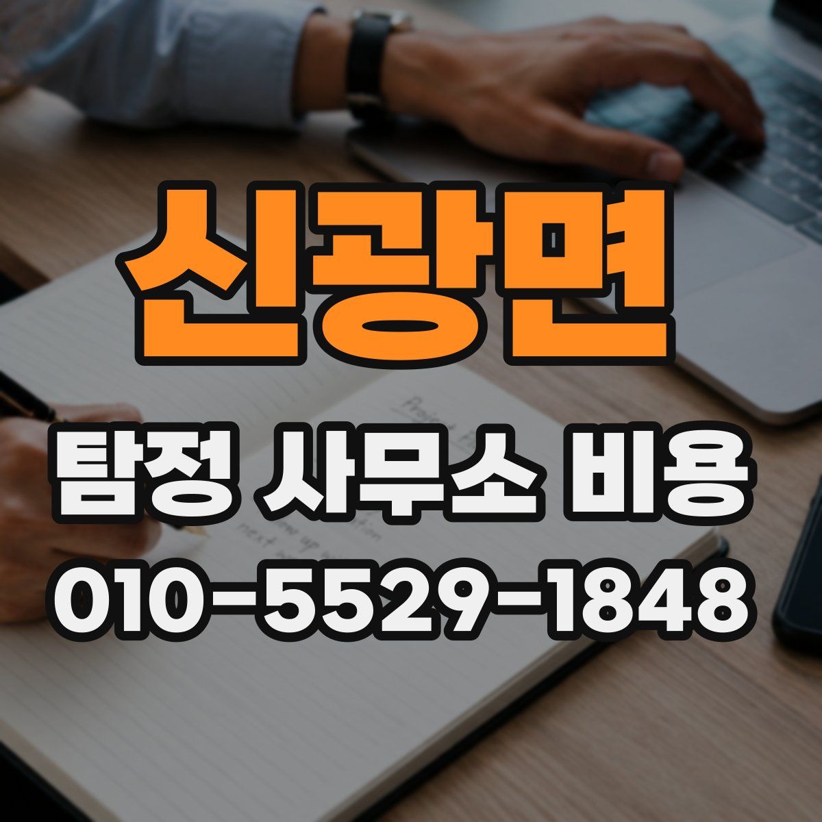 신광면 탐정 사무소 비용