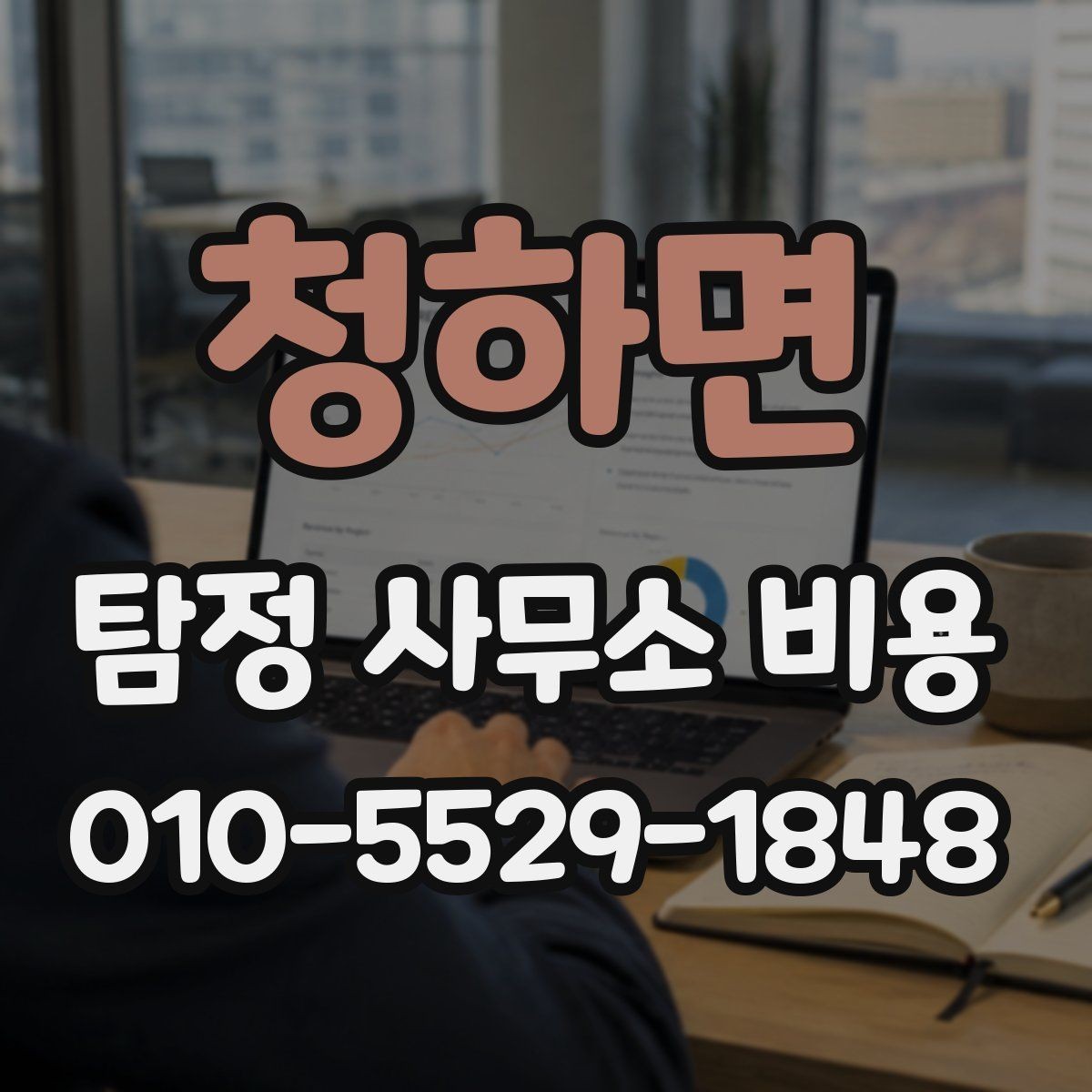 청하면 탐정 사무소 비용 상담 전 준비하면 좋은 자료