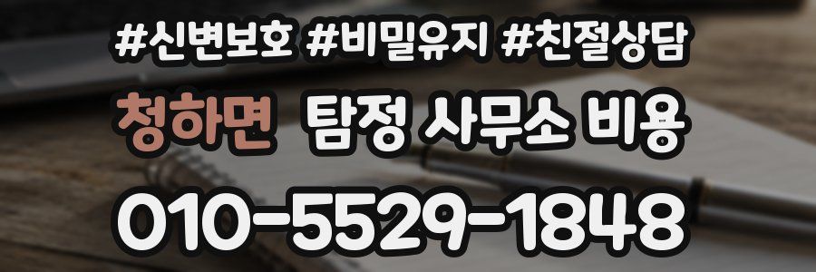 청하면 탐정 사무소 비용