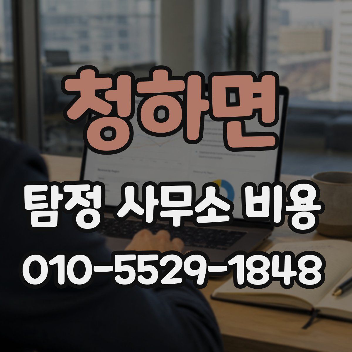 청하면 탐정 사무소 비용