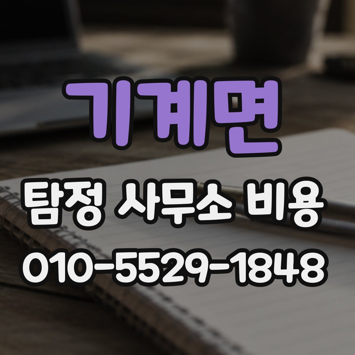 기계면 탐정 사무소 비용