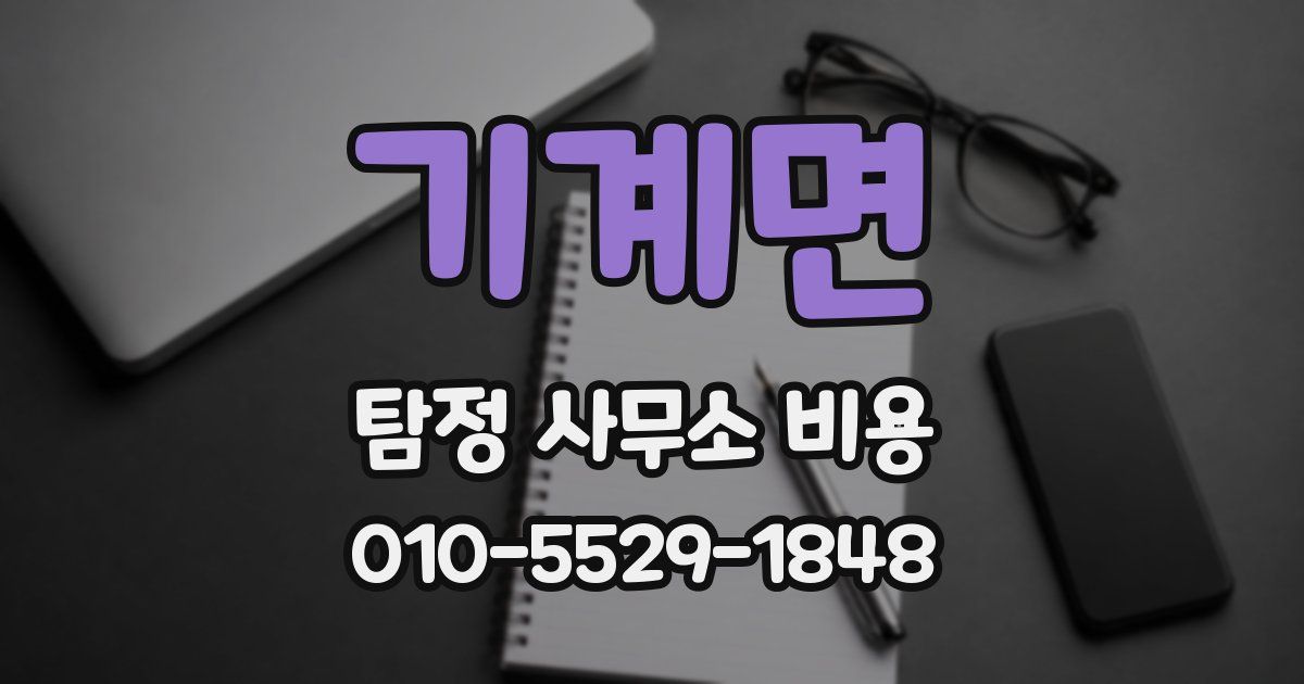 기계면 탐정 사무소 비용