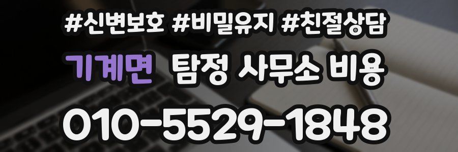 기계면 탐정 사무소 비용