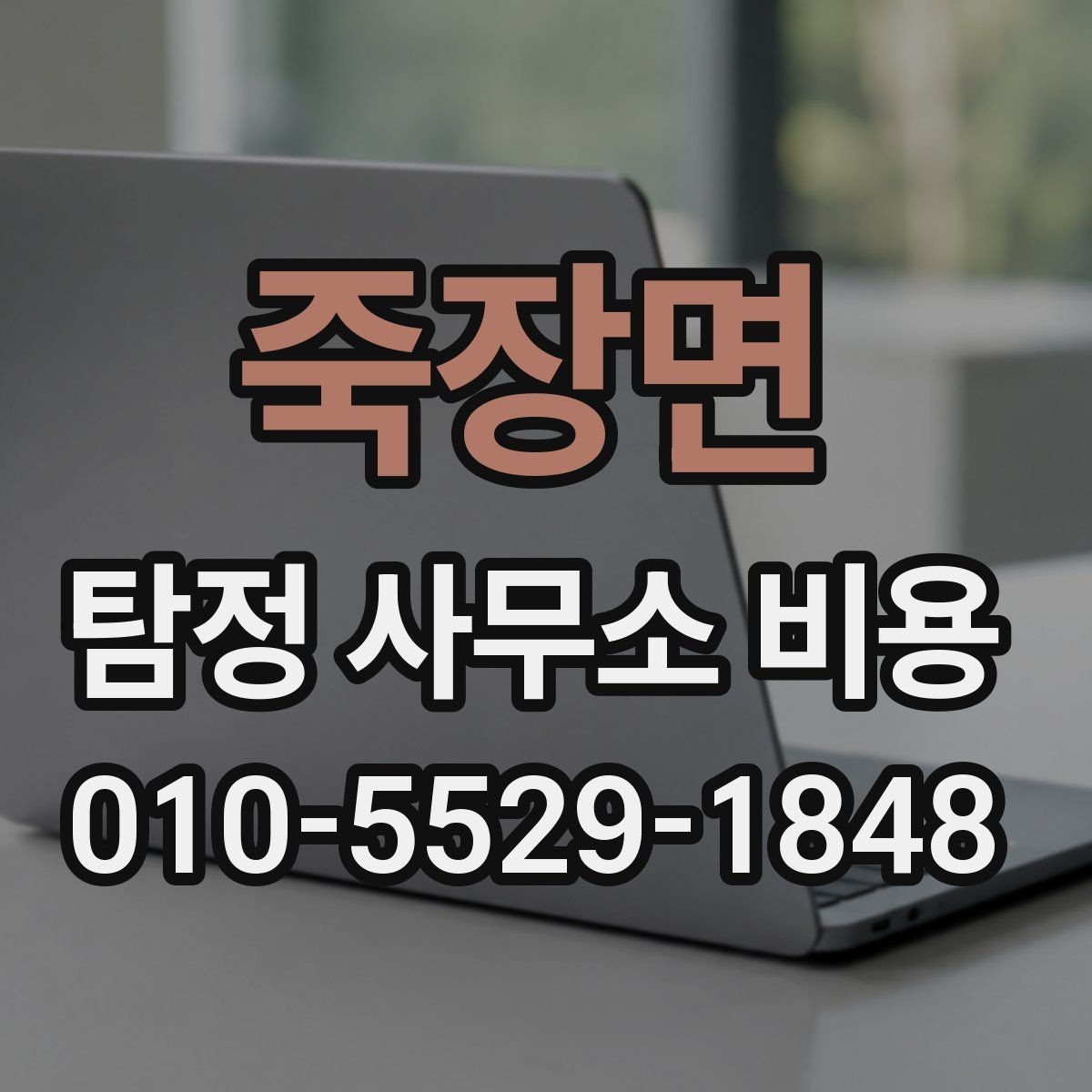 죽장면 탐정 사무소 비용 문의 시 자주 묻는 내용