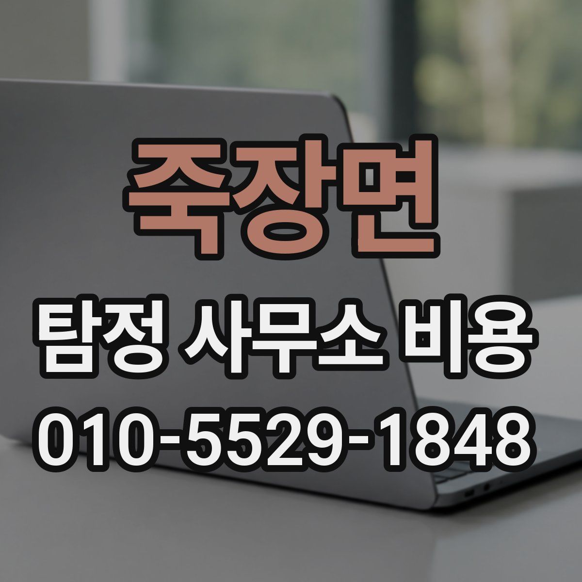 죽장면 탐정 사무소 비용