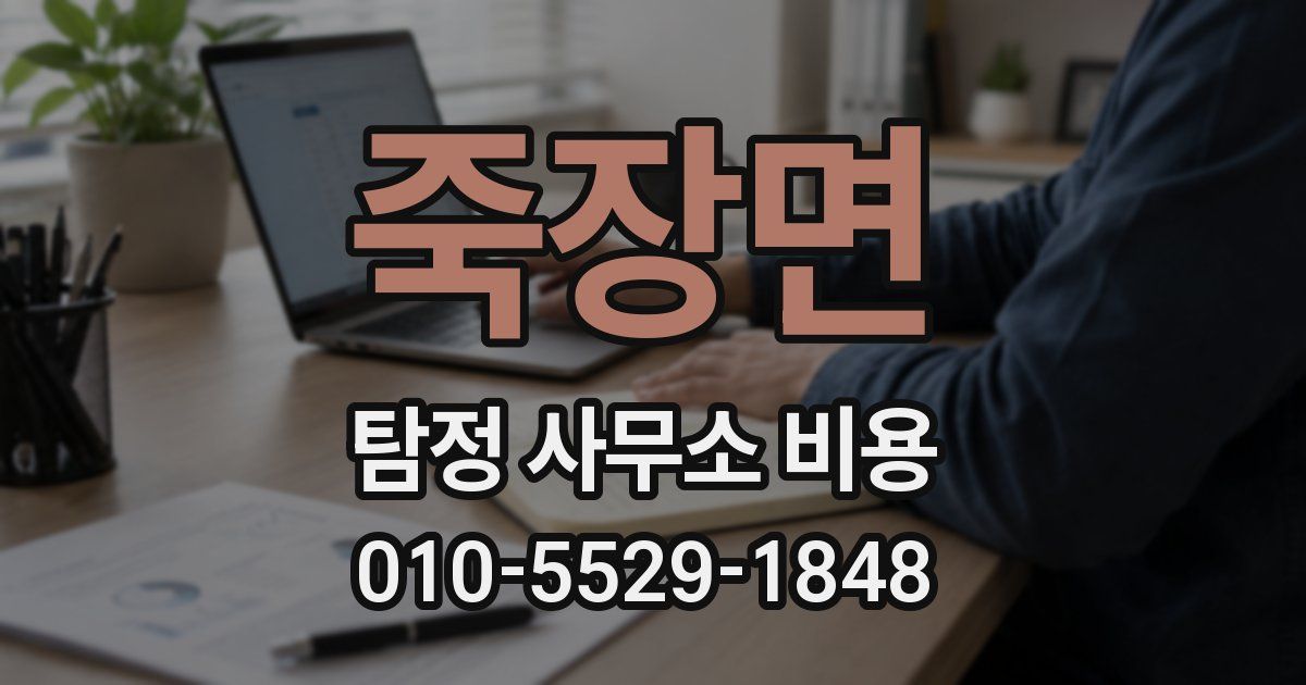 죽장면 탐정 사무소 비용