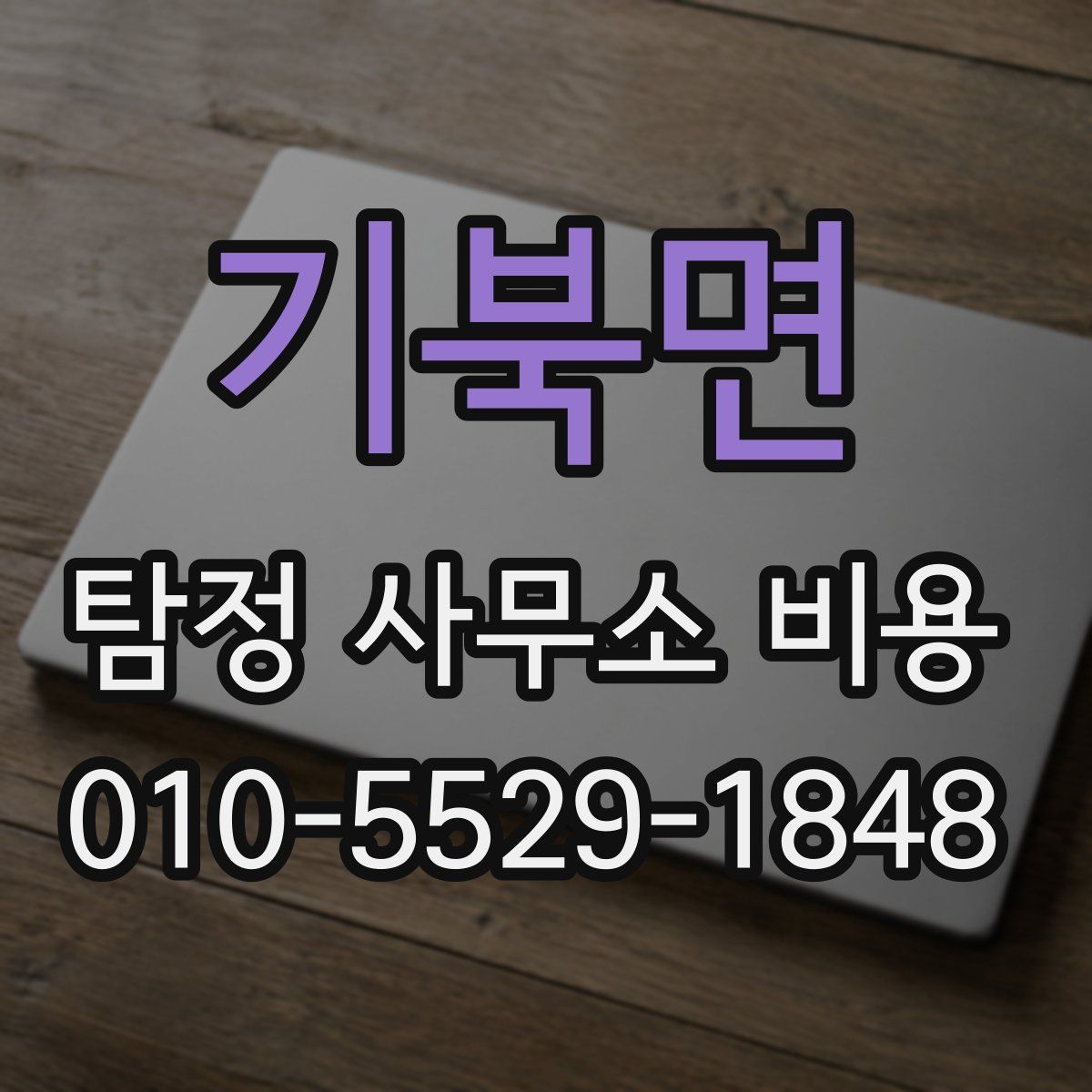 기북면 탐정 사무소 비용