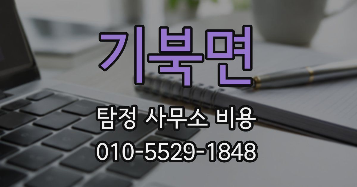 기북면 탐정 사무소 비용