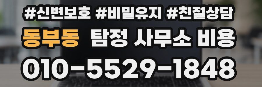 동부동 탐정 사무소 비용