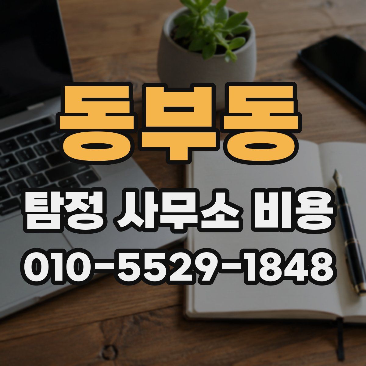 동부동 탐정 사무소 비용