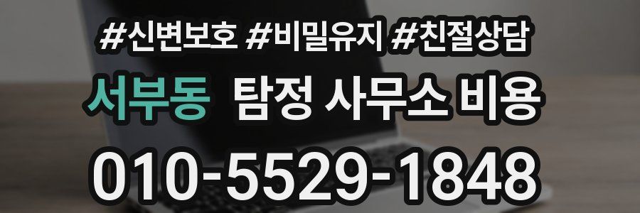 서부동 탐정 사무소 비용