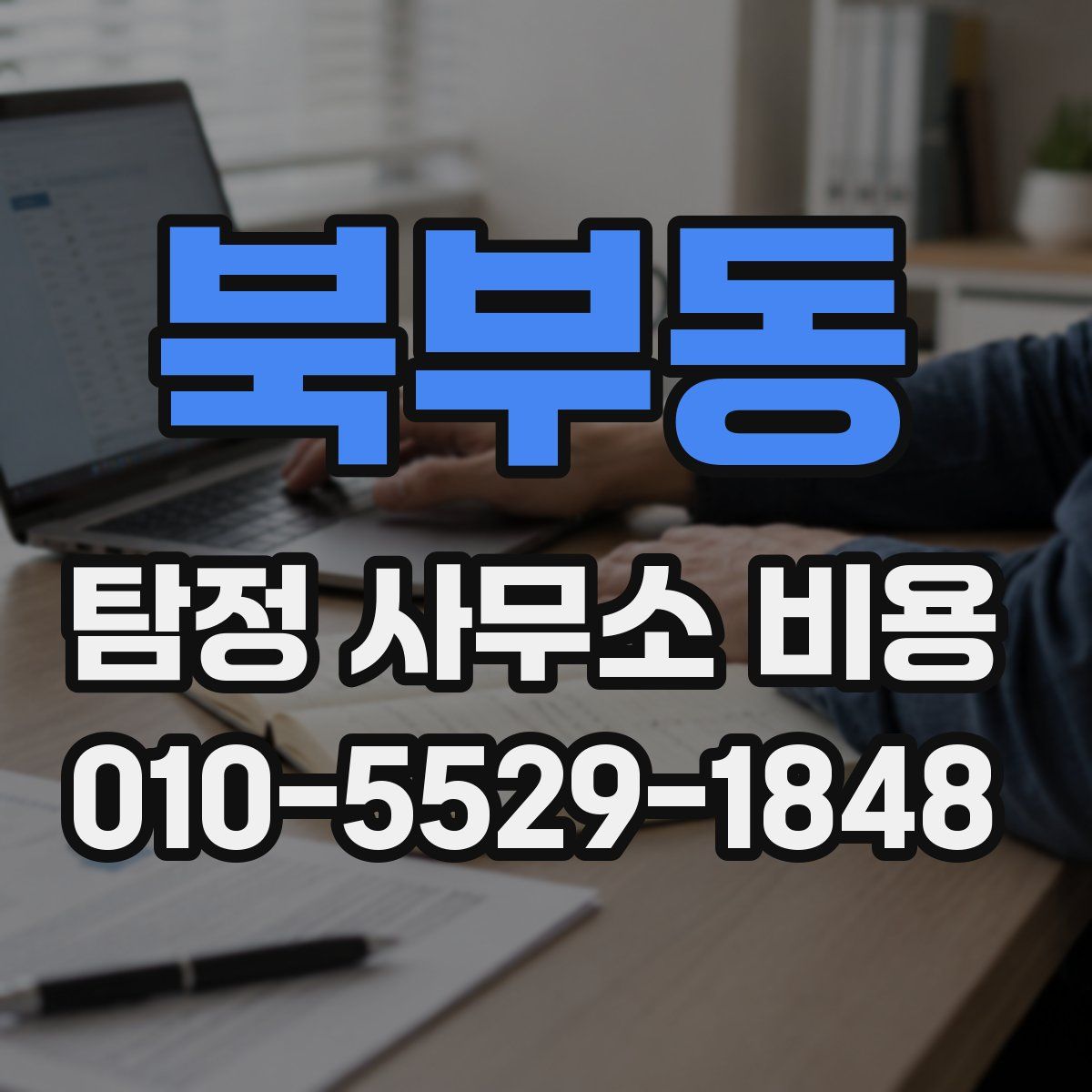 북부동 탐정 사무소 비용