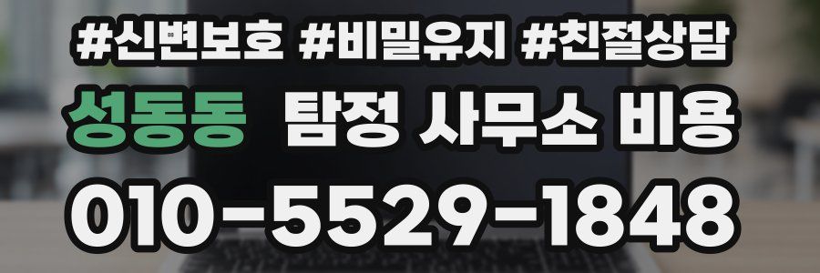 성동동 탐정 사무소 비용