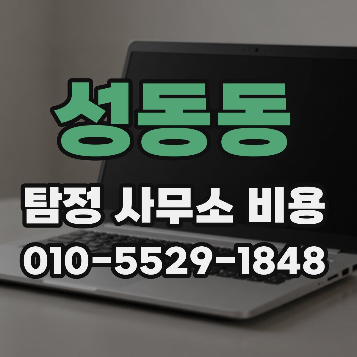 성동동 탐정 사무소 비용