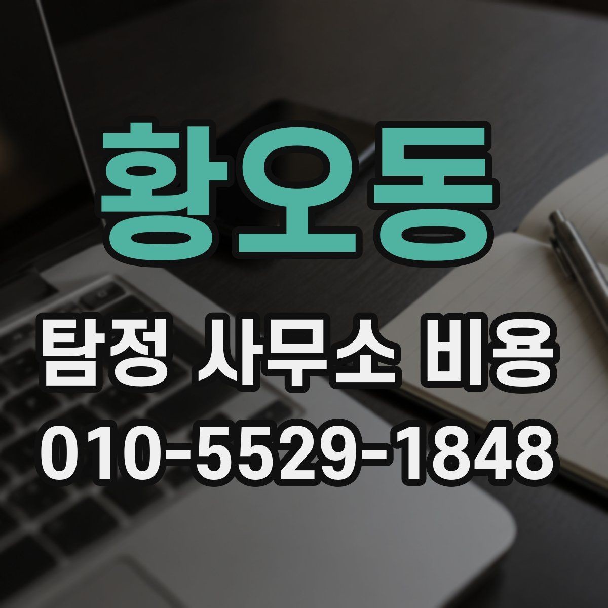 황오동 탐정 사무소 비용 안내를 비교할 때 보는 기준