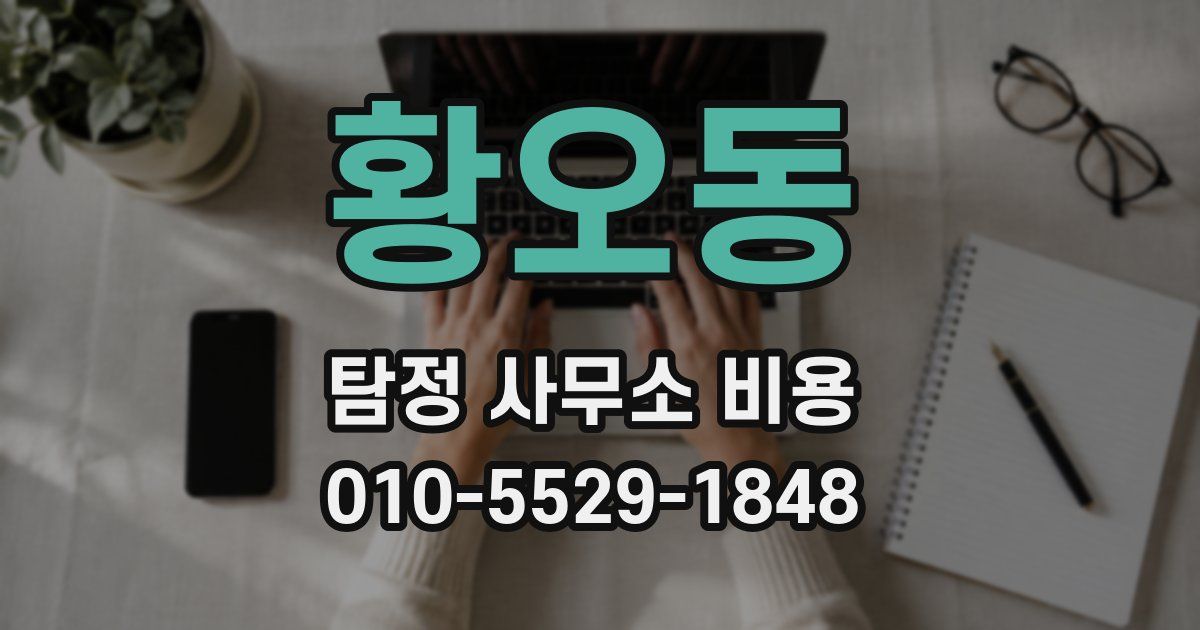 황오동 탐정 사무소 비용